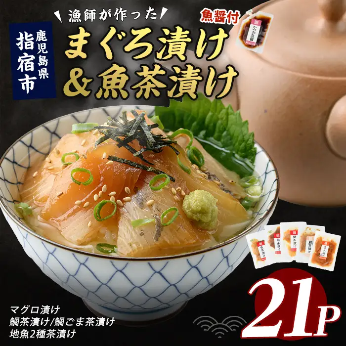 【指宿直送便】マグロ漬け丼と天然鯛・地魚茶漬けセット計21P (指宿山川水産/IB035-007) 鮪 マグロ キハダマグロ 鯛 漬け 漬け丼 茶漬け 海鮮 魚介類 小分け 国産 冷凍