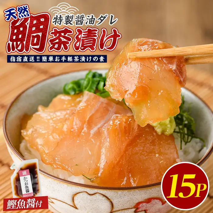 【国産天然鯛】漁師が作った天然鯛茶漬け15Pかつお魚醤付 (指宿山川水産/IB035-010) 鹿児島 鯛 天然 魚醤 海鮮 海産物 魚介 魚 茶漬け お茶漬け 和食 小分け 個包装 パック セット 冷凍 国産 ギフト 手軽 簡単