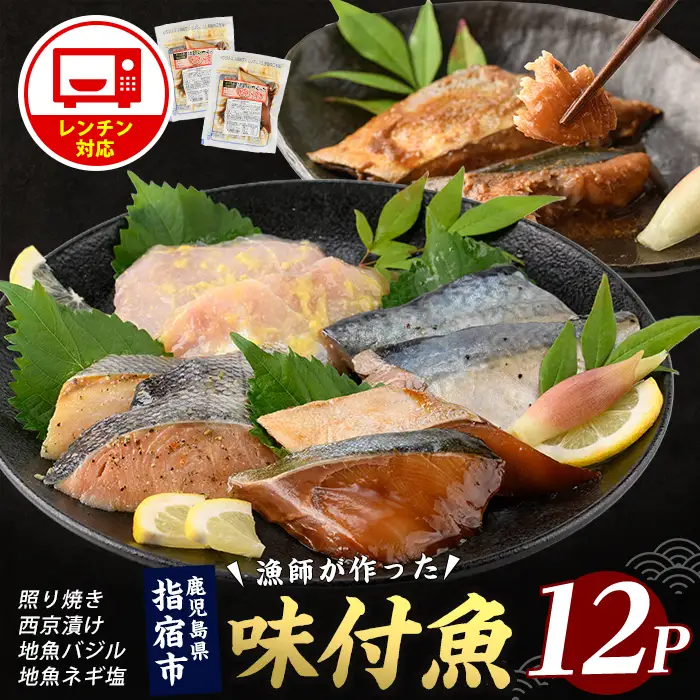 【電子レンジで簡単調理】味つけ地魚レンジパック12P (指宿山川水産/IB035-012) 魚 味付け魚 漬け魚 焼き魚 レンジ 総菜 冷凍
