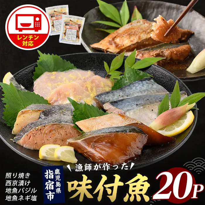 【電子レンジで簡単調理】味つけ地魚レンジパック20P (指宿山川水産/IB035-013) 魚 味付け魚 漬け魚 焼き魚 レンジ 総菜 冷凍