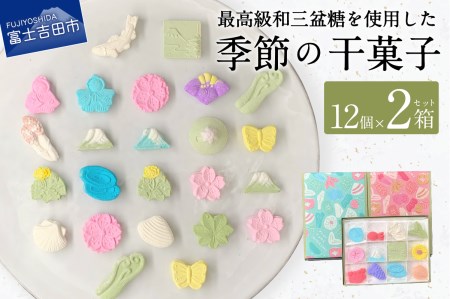 季節の干菓子セット【富士夢和菓子】 