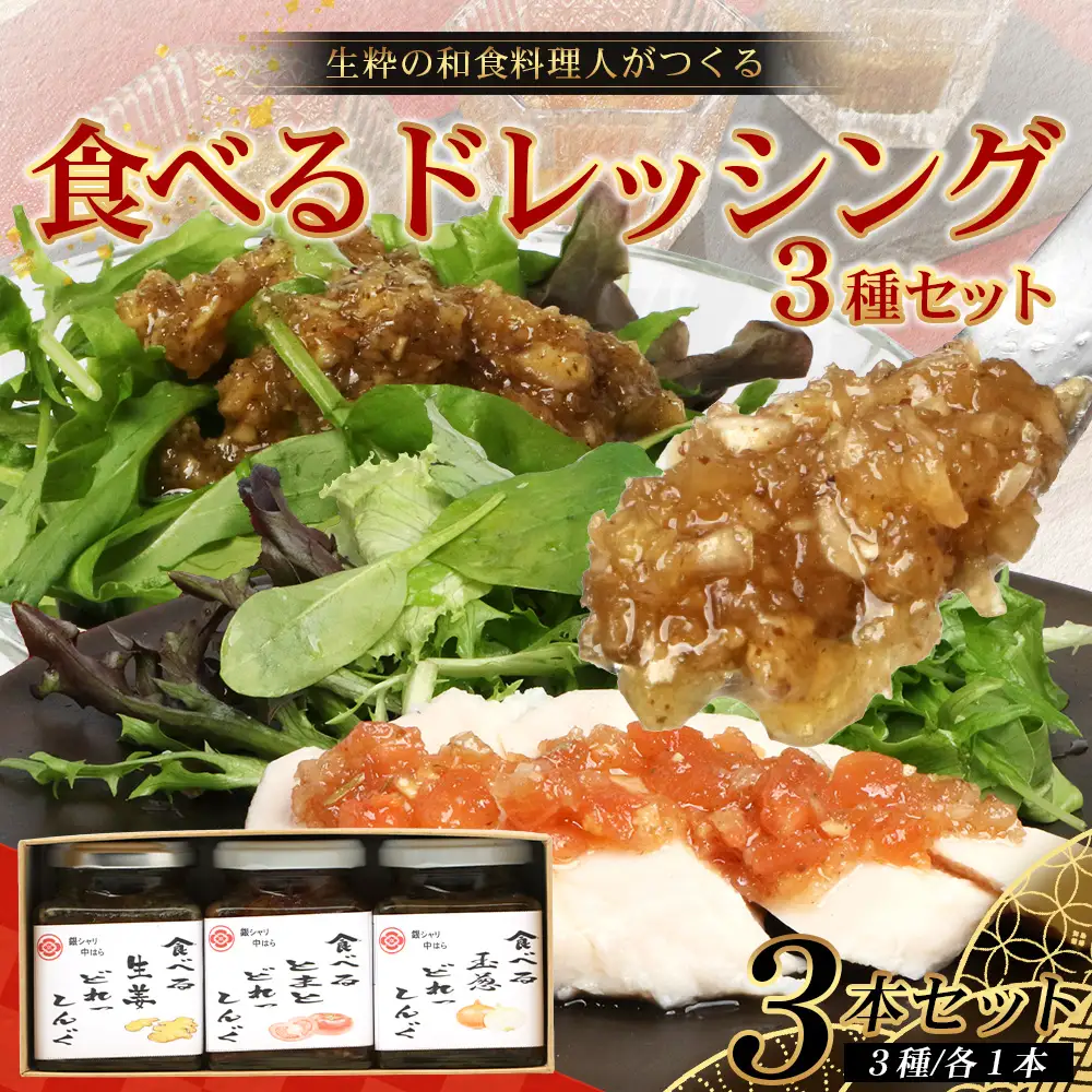 【数量限定】日本料理人が作る 食べるドレッシング 3種類セット/ とまとドレッシング (160g×1瓶)玉葱ドレッシング (160g×1瓶)生姜ドレッシング (160g×1瓶) GN-16｜鹿児島県 南大隅町 野菜 トマト 玉ねぎ しょうが ショウガ 手づくり サラダ ソース 新鮮 旬 銀シャリ中はら