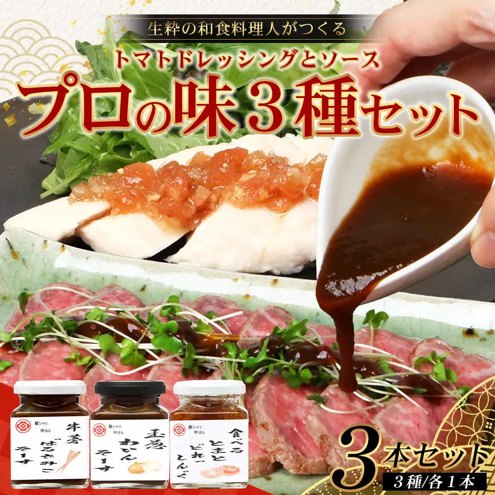 【数量限定】 日本料理人が作る　とまとドレッシングとソース　プロの味3種類セット/とまとドレッシング(160g×1瓶) 牛蒡バルサミコソース (160g×1瓶) 玉葱ワインソース (160g×1瓶) GN-17｜鹿児島県 南大隅町 野菜 トマト しょうが ショウガ 手づくりごぼう バルサミコ酢 サラダ ソース 新鮮 旬 銀シャリ中はら