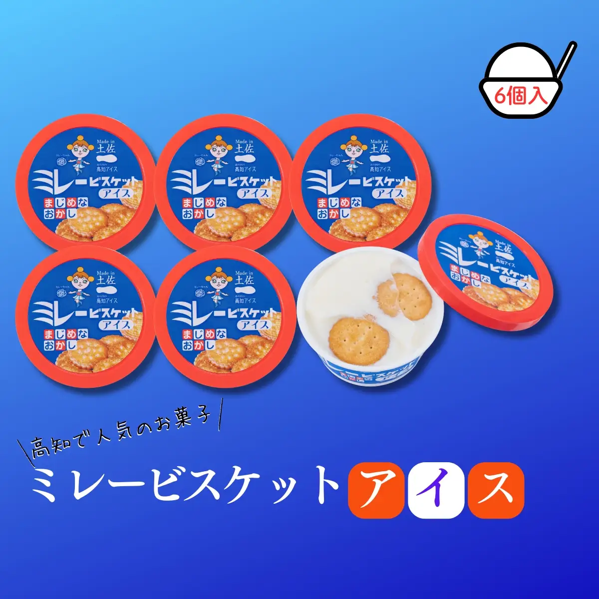 Made in 土佐★ミレービスケットアイス6個（高知アイス）