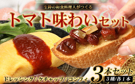 【数量限定】 日本料理人が作る　トマト味わいセット/とまとケチャップ(170g×1瓶)とまとコンヒィ(150g×1瓶) とまとドレッシング(160g×1瓶) 3種類セット GN-18｜鹿児島県 南大隅町 野菜 トマト 食べ比べ 3種 手づくり ソース 新鮮 旬 銀シャリ中はら