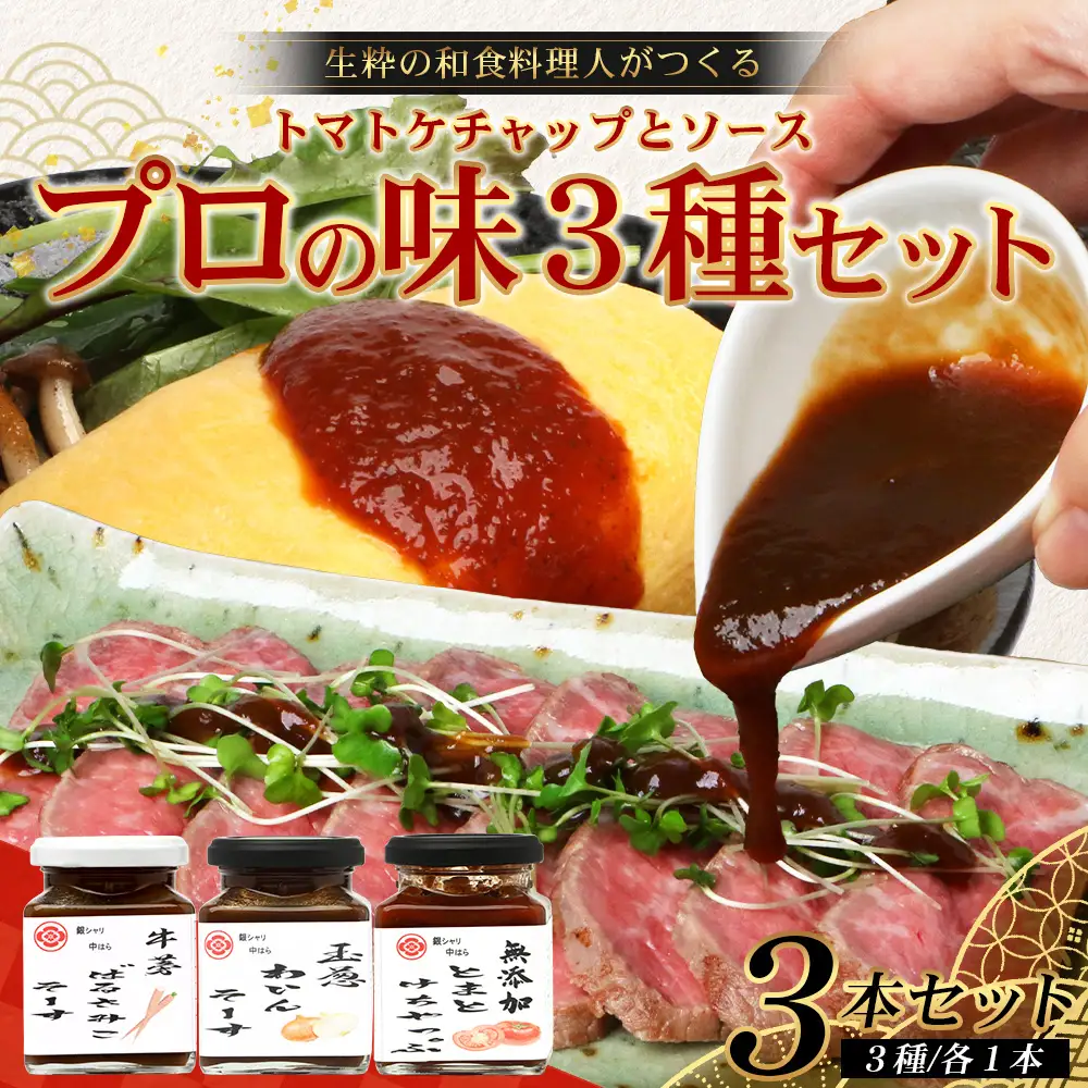 【数量限定】 日本料理人が作る　とまとケチャップとソース　プロの味3種類セット/とまとケチャップ(170g×1瓶) 牛蒡バルサミコソース (160g×1瓶) 玉葱ワインソース (160g×1瓶) GN-19｜鹿児島県 南大隅町 野菜 トマト ごぼう 玉ねぎ ワンランク アップ 食べ比べ 3種 手づくり ソース 新鮮 旬 銀シャリ中はら