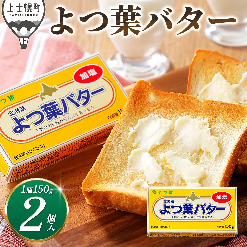  よつ葉 加塩 バター 150g×2個 北海道 乳製品 国産バター 有塩バター カルトンバター