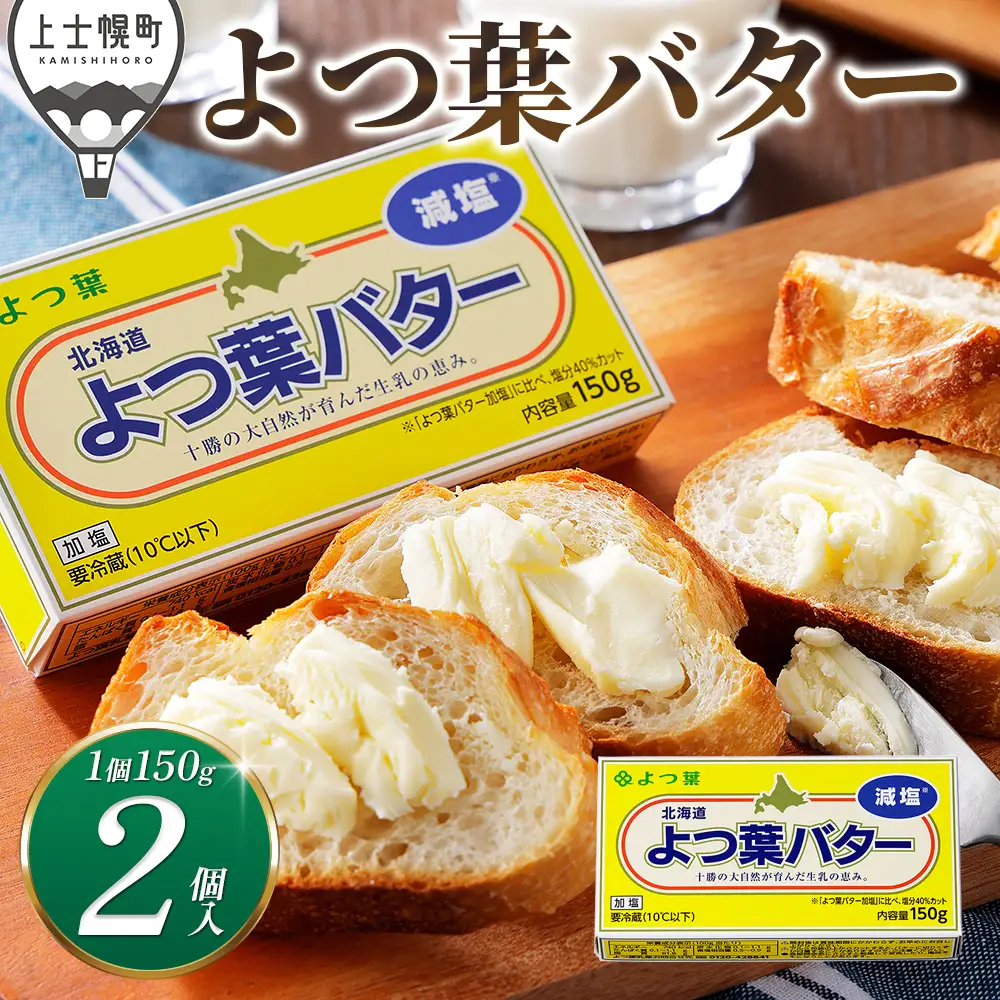  よつ葉 減塩 バター 150g×2個 北海道 乳製品 国産バター 有塩バター カルトンバター