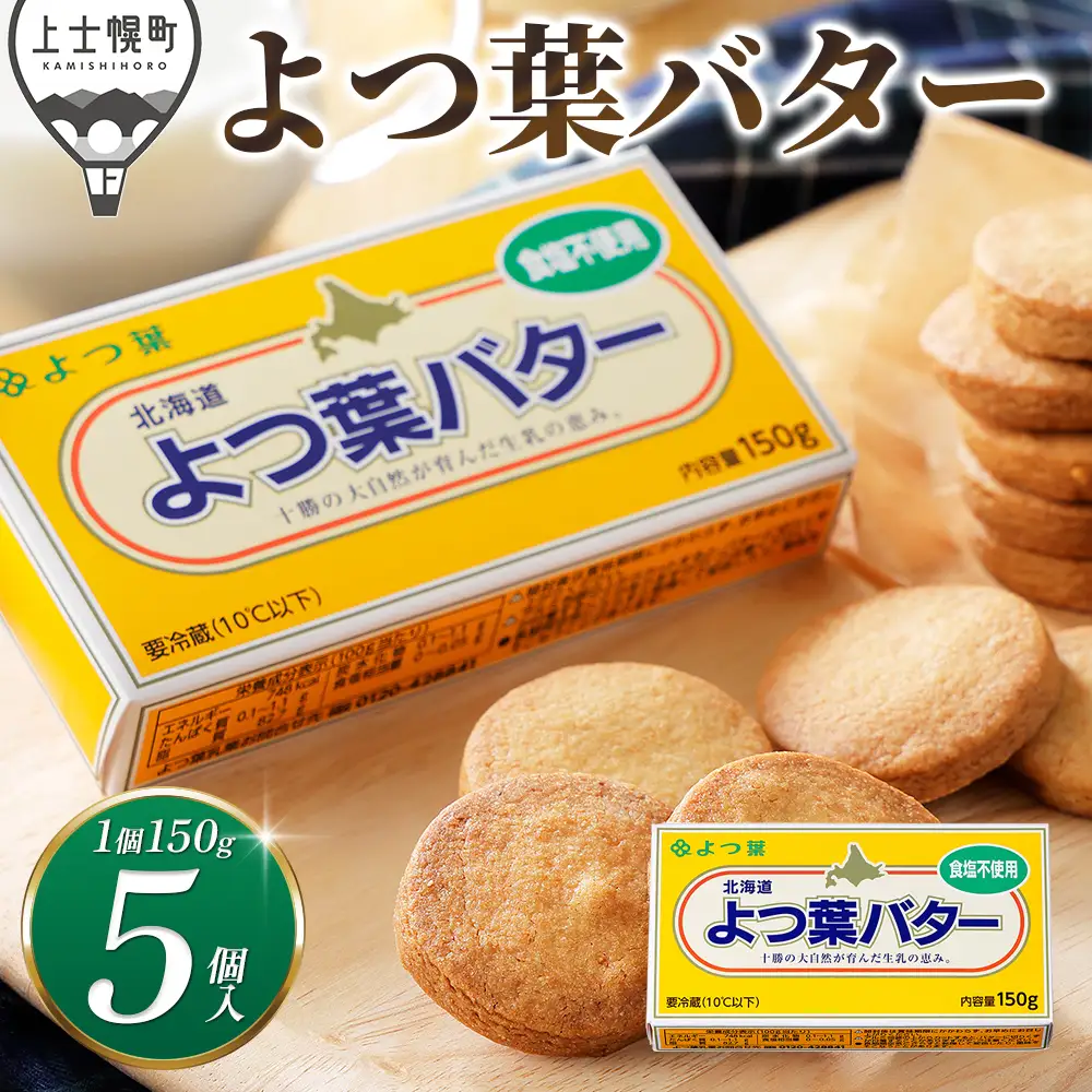 よつ葉 無塩 バター 150g×5個 北海道 乳製品 国産バター 食塩不使用 カルトンバター