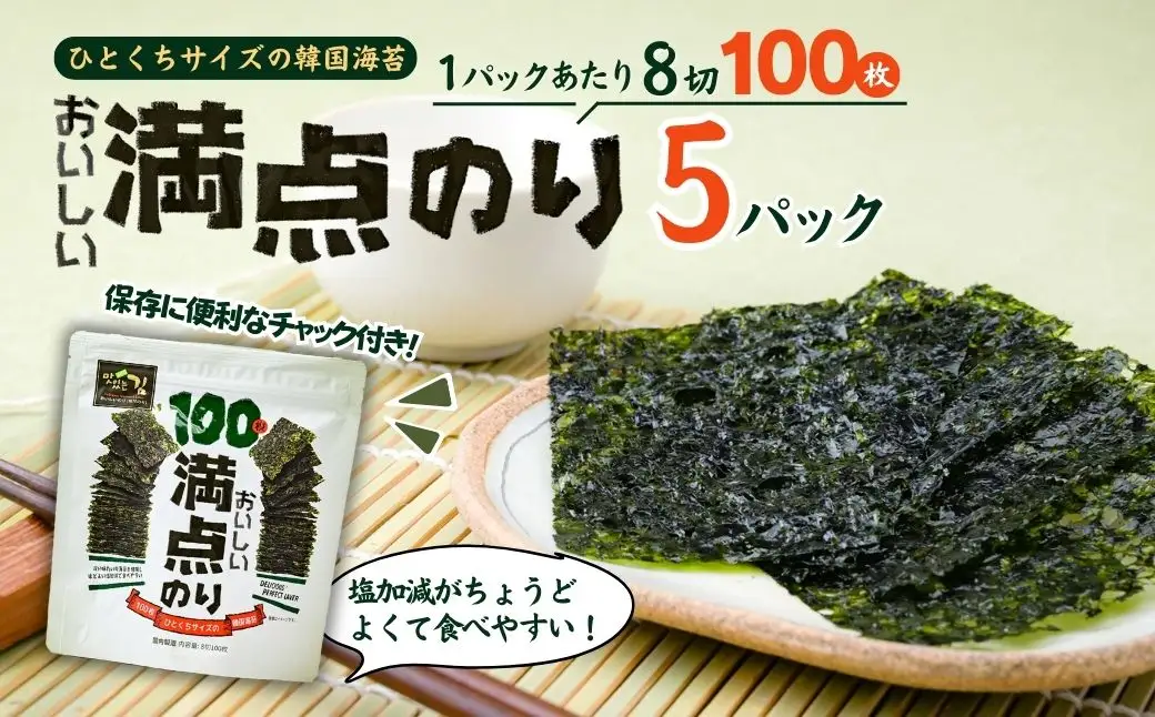 おいしい満点のり (1袋100枚入)＜5袋＞ | 韓国海苔 かんこくのり のり 味付 海苔 シン・インターナショナル 埼玉県 草加市