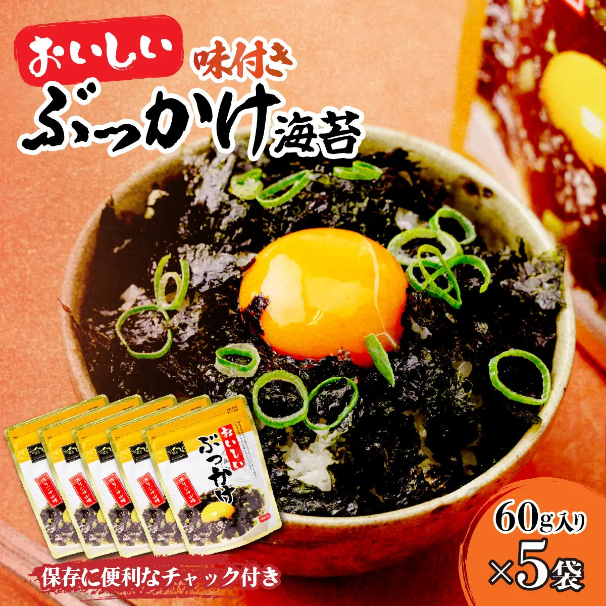 韓国のり おいしいぶっかけ海苔60g＜5袋＞ | 韓国海苔 かんこくのり のり 味付 海苔 シン・インターナショナル 埼玉県 草加市