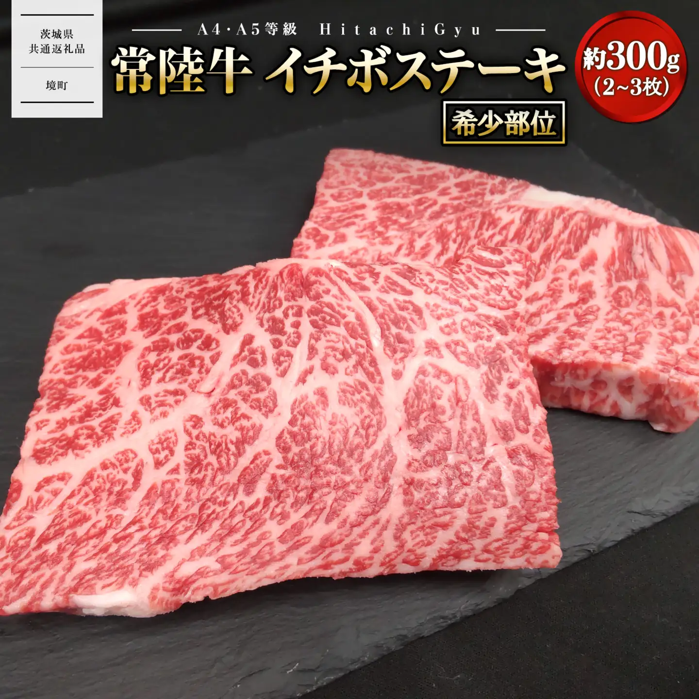 【常陸牛】 希少 イチボステーキ 約300g (2～3枚) 〈茨城県共通返礼品〉 K2695
