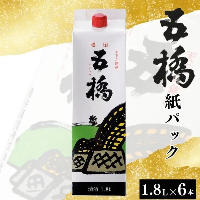 五橋 紙パック 1.8L 1800ml 6本セット【酒井酒造】