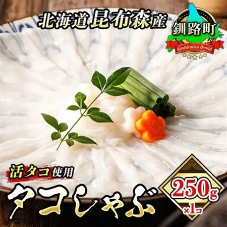 【毎月定期便】タコしゃぶ【北海道釧路町昆布森産 活タコ使用】 250g×1パック全5回【配送不可地域：離島】【4083618】