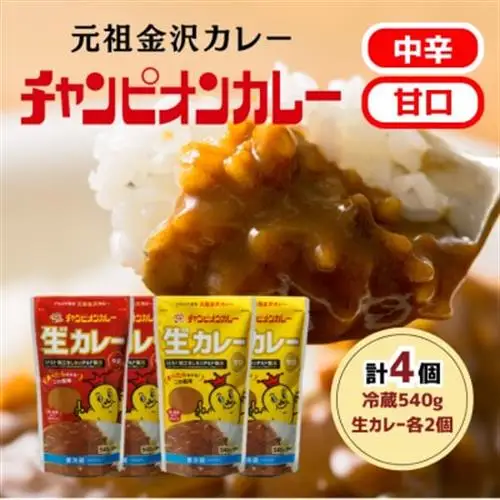 チャンピオンカレー冷蔵カレーパック540g4個(各2個)セット【配送不可地域：離島】【1691136】