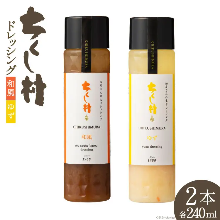 ドレッシング ちくし村ドレッシング 240ml 2本 セット [筑前たなか油屋 福岡県 筑紫野市 21760825]