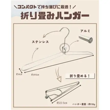 長く使えるステンレス製折り畳みハンガー 3本セット【1718451】