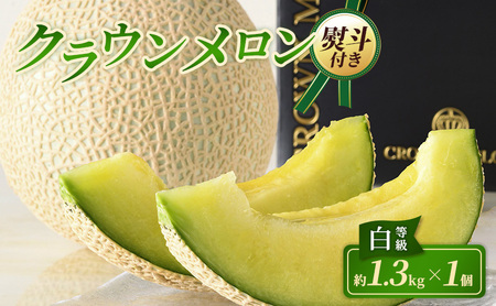 【12月発送】 クラウンメロン 1個 白等級 約1.3kg クラウン メロン お歳暮 贈答 高級 フルーツ 果物 お歳暮対応可 静岡 浜松市【配送不可：離島】