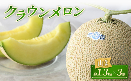 クラウンメロン 3個 山等級 約1.3kg クラウン メロン 贈答 高級 フルーツ 果物 静岡 浜松市【配送不可：離島】