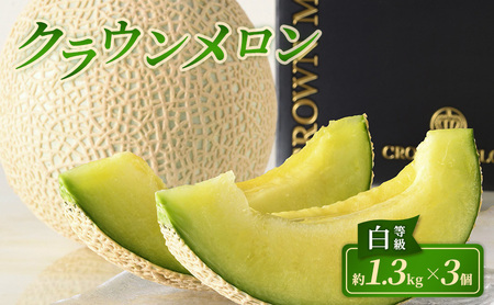 クラウンメロン 3個 白等級 約1.3kg クラウン メロン 贈答 高級 フルーツ 果物 静岡 浜松市【配送不可：離島】