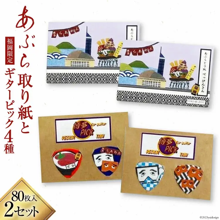 ギターピックとあぶらとり紙セット [フードラボ光明庵 福岡県 筑紫野市 5007]