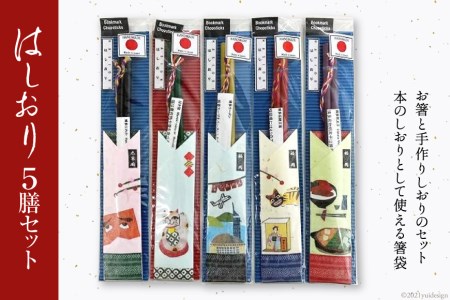 はしおり５膳セット [福岡県 筑紫野市 5008]