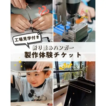 【工場見学・お土産付き!】折り畳みハンガー製作体験チケット(2本分)【1718463】