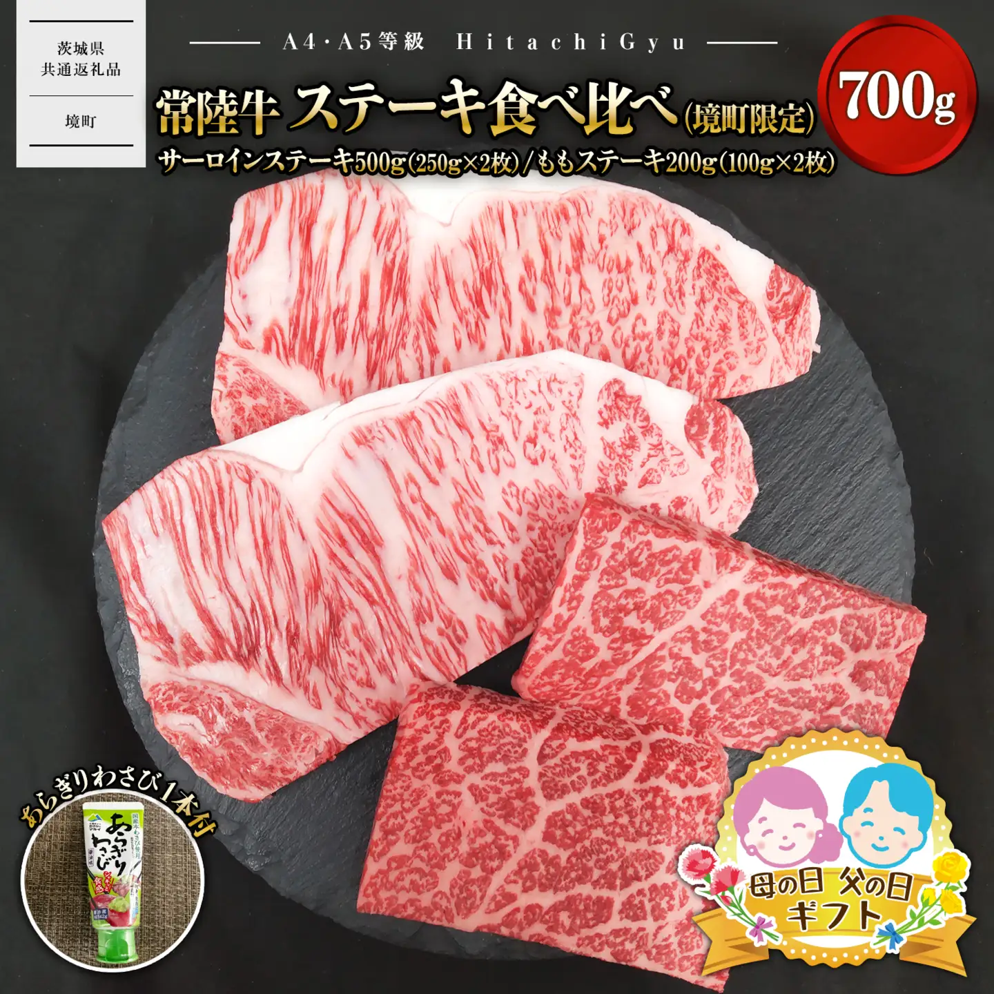 〈父の日までにお届け〉常陸牛 ステーキ食べ比べ（境町限定） サーロインステーキ500ｇ（250g×2）・ももステーキ200ｇ（100ｇ×2） 合計700ｇ（あらぎりわさび1本付） K2698