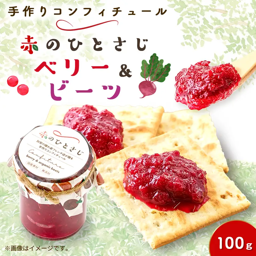 赤のひとさじ ベリー＆ビーツ 計100g【1696440】