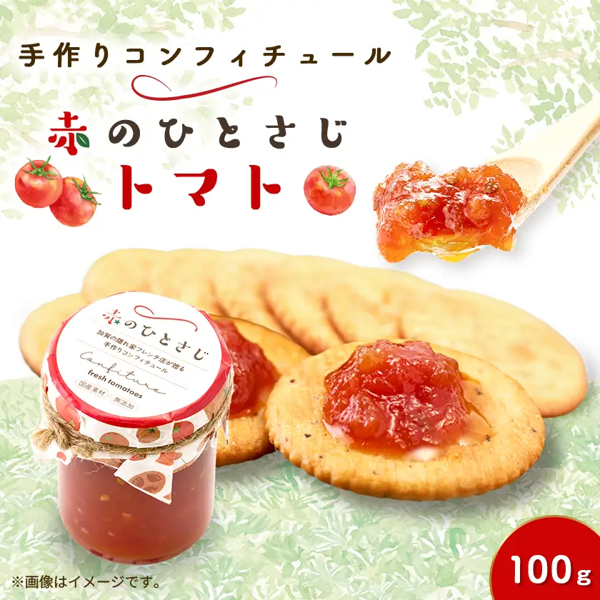 赤のひとさじトマト計100g【1696441】