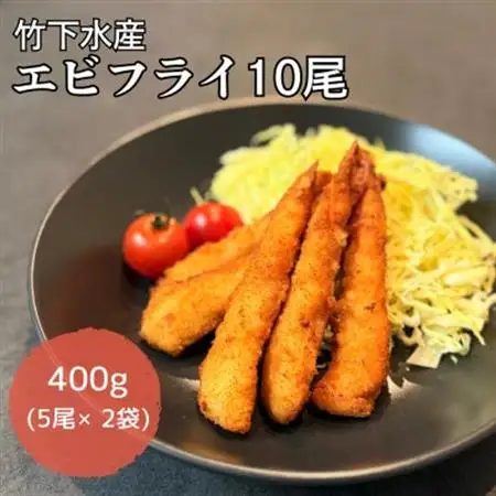 エビフライ10尾(5尾×2袋)おかずやお弁当、小分け・時短が嬉しい冷凍生海老フライ【配送不可地域：離島】【1719122】