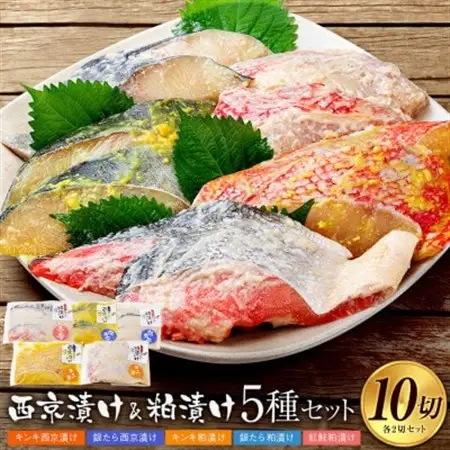 西京漬け(キンキ・銀たら)と粕漬け(キンキ・銀たら・紅鮭)5種セット　各2切×5P　全10切【配送不可地域：離島】【1704498】