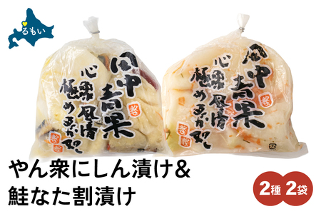 やん衆にしん漬け(500g)＆鮭なた割漬け(350g)2種セット 北海道 ニシン 鰊 さけ 漬物 ごはんのお供 つけもの 北海道グルメ R014-038