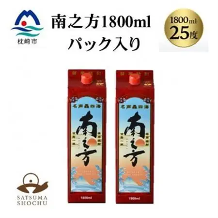 【本格焼酎】南之方　1800mlパック×2パック A8-125【配送不可地域：離島】【1720401】