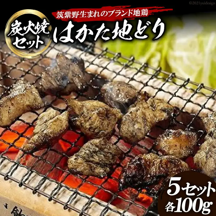 「はかた地どり」炭火焼セット [農事組合法人福栄組合 福岡県 筑紫野市 10003]