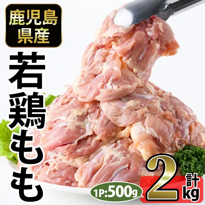 No.1357-A 鹿児島県産若鶏もも肉(計約2kg・500g×4P) 国産 九州産 鹿児島県産 鶏肉 若鶏 とり肉 もも肉 モモ肉 小分け 肉 冷凍 おかず お弁当 おつまみ 唐揚げ チキン南蛮 サラダチキン 【南九フーズ】