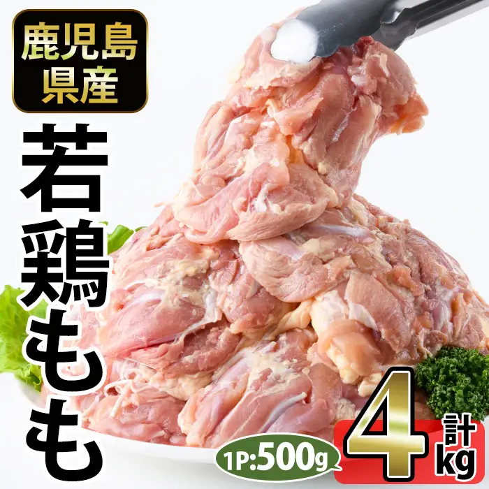 No.1357-B 鹿児島県産若鶏もも肉(計約4kg・500g×8P) 国産 九州産 鹿児島県産 鶏肉 若鶏 とり肉 もも肉 モモ肉 小分け 肉 冷凍 おかず お弁当 おつまみ 唐揚げ チキン南蛮 サラダチキン 【南九フーズ】