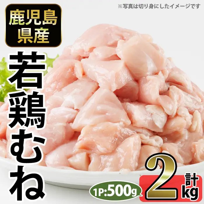 No.1358-A 鹿児島県産若鶏むね肉(計約2kg・500g×4P) 国産 九州産 鹿児島県産 鶏肉 若鶏 とり肉 むね肉 ムネ肉 小分け 肉 冷凍 おかず お弁当 おつまみ 唐揚げ チキン南蛮 サラダチキン 【南九フーズ】