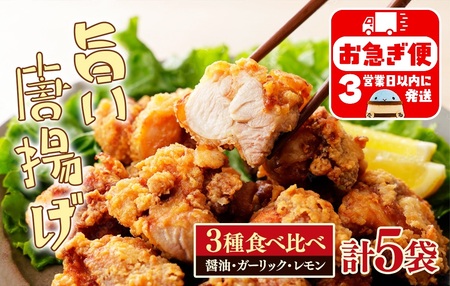 A1-2171　国産 唐揚げ 3種 食べ比べセット (計5袋)