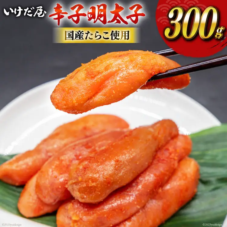 いけだ屋特製 からし明太子 300g [いけだ屋 福岡県 筑紫野市 10008]