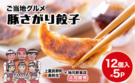 上富良野高校 コラボ開発「豚さがり餃子」 12個入り×5パック ( ご当地グルメ 餃子 中華 冷凍 食品 簡単 おかず 手作り 道産 上富良野町 北海道 )