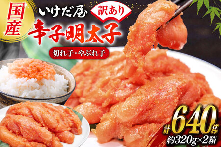 いけだ屋特製 ご家庭用からし明太子 （切れ子・やぶれ子） 2箱 [いけだ屋 福岡県 筑紫野市 10009]