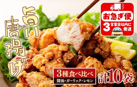 B2-2146　国産 唐揚げ 3種 食べ比べセット (計10袋)