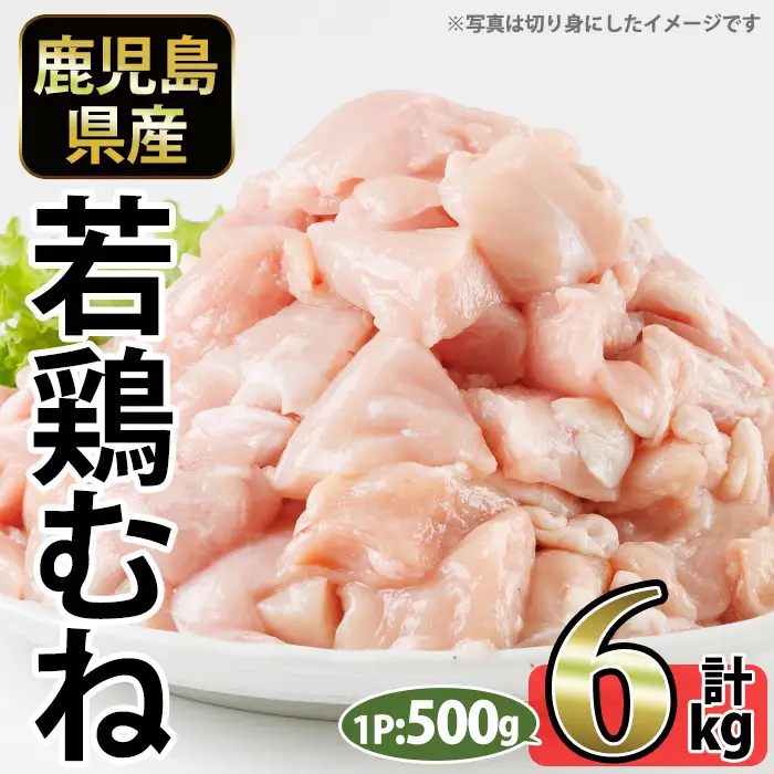 No.1358-C 鹿児島県産若鶏むね肉(計約6kg・500g×12P) 国産 九州産 鹿児島県産 鶏肉 若鶏 とり肉 むね肉 ムネ肉 小分け 肉 冷凍 おかず お弁当 おつまみ 唐揚げ チキン南蛮 サラダチキン 【南九フーズ】