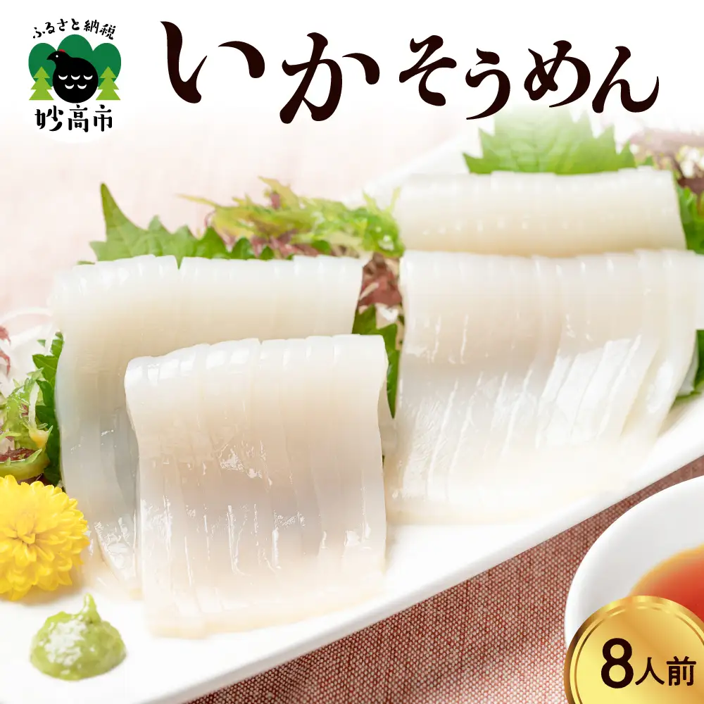 いかそうめん8人前
