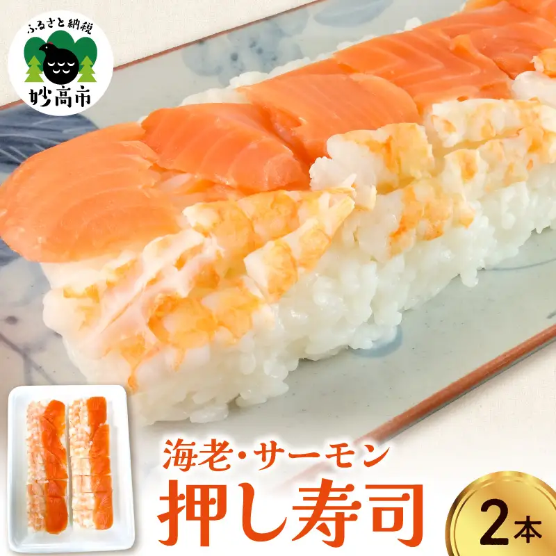 押し寿司（海老、サーモン）