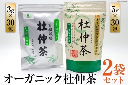 オーガニック杜仲茶 3g×30包 & 5g×30包 [菱和 福岡県 筑紫野市 10011]