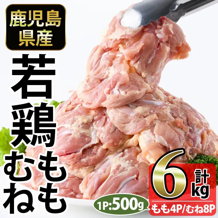 No.1359-B 鹿児島県産若鶏もも肉・むね肉(計約6kg・もも4P/むね8P) 国産 九州産 鹿児島県産 鶏肉 若鶏 とり肉 もも肉 モモ肉 むね肉 ムネ肉 小分け 肉 冷凍 おかず お弁当 おつまみ 唐揚げ チキン南蛮 サラダチキン 【南九フーズ】