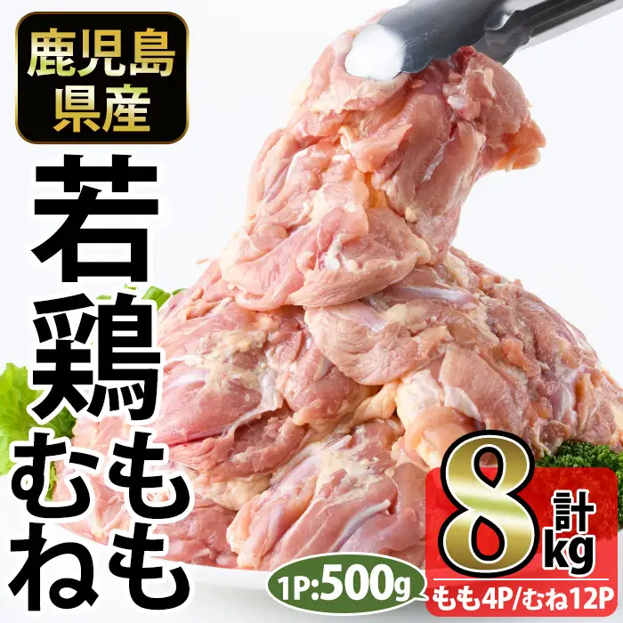No.1359-C 鹿児島県産若鶏もも肉・むね肉(計約8kg・もも4P/むね12P) 国産 九州産 鹿児島県産 鶏肉 若鶏 とり肉 もも肉 モモ肉 むね肉 ムネ肉 小分け 肉 冷凍 おかず お弁当 おつまみ 唐揚げ チキン南蛮 サラダチキン 【南九フーズ】