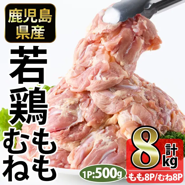 No.1359-D 鹿児島県産若鶏もも肉・むね肉(計約8kg・もも8P/むね8P) 国産 九州産 鹿児島県産 鶏肉 若鶏 とり肉 もも肉 モモ肉 むね肉 ムネ肉 小分け 肉 冷凍 おかず お弁当 おつまみ 唐揚げ チキン南蛮 サラダチキン 【南九フーズ】